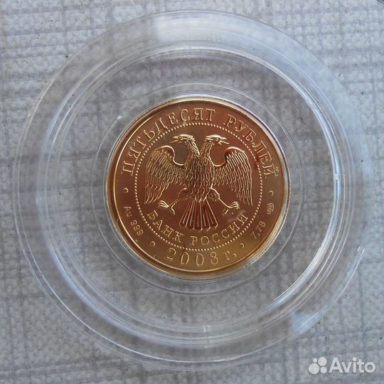 50 рублей 2008 год Георгий Победоносец спмд Золото