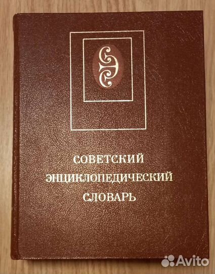Энциклопедии и словари времен СССР