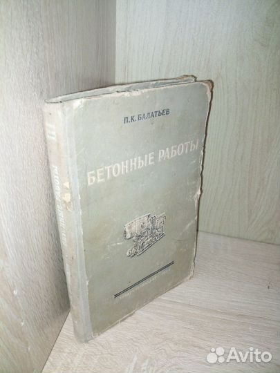 Бетонные работы. П. К. Балатьев. 1954г., 223стр
