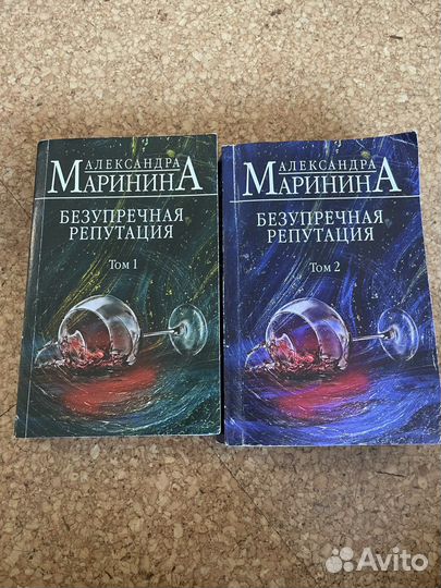Книги 2 тома Маринина Безупречная репутация