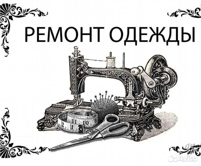 Швея. Услуга швеи на дому. Ремонт одежды