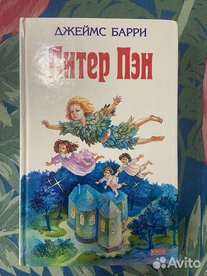 Питер Пен (Джеймс Бари), Эксмо