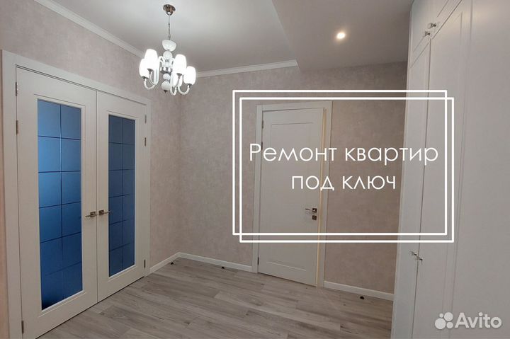 Ремонт квартир под ключ