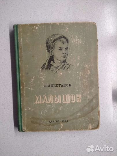 Книга СССР Малышок 1949 г Ликстанов И