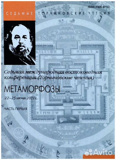 Метаморфозы. Седьмая международная востоковедная
