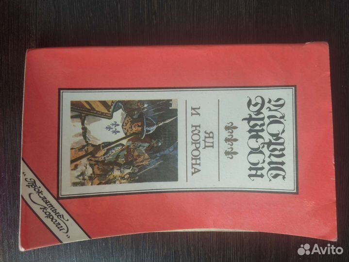 Книга Морис Дрюон