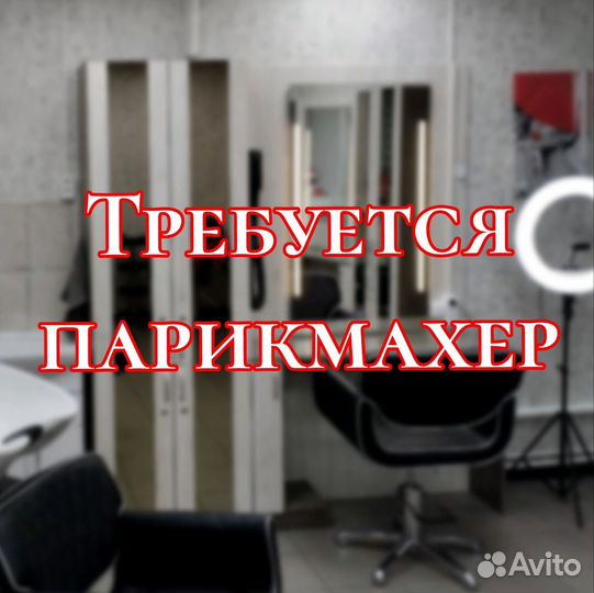 Требуется парикмахер