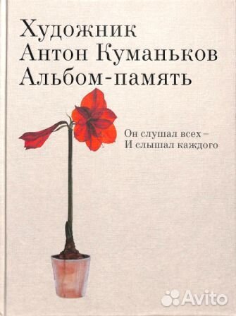 Художник Антон Куманьков. Альбом-память