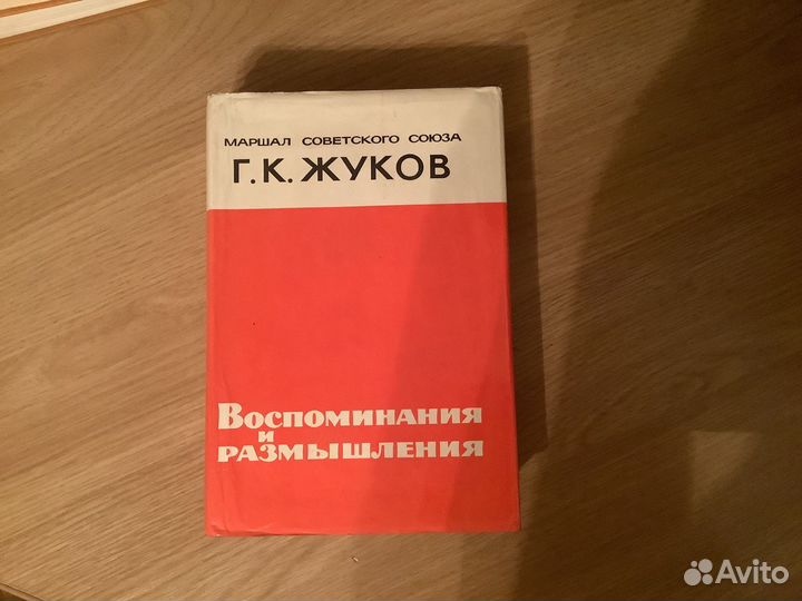 Маршал Г.К.Жуков Воспоминания и размышления