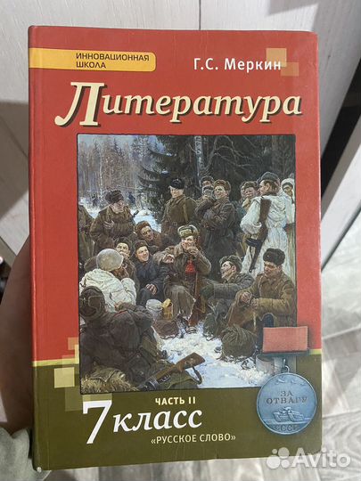 Учебник литература 7 класс Меркин