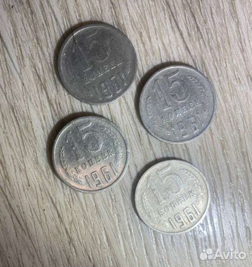 Монета 15 копеек 1961