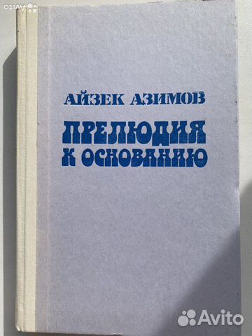 Прелюдия к основанию слушать. Прелюдия к основанию слушать. Прелюдия к основанию слушать. Азимов прелюдия к основанию. Прелюдия к основанию слушать.