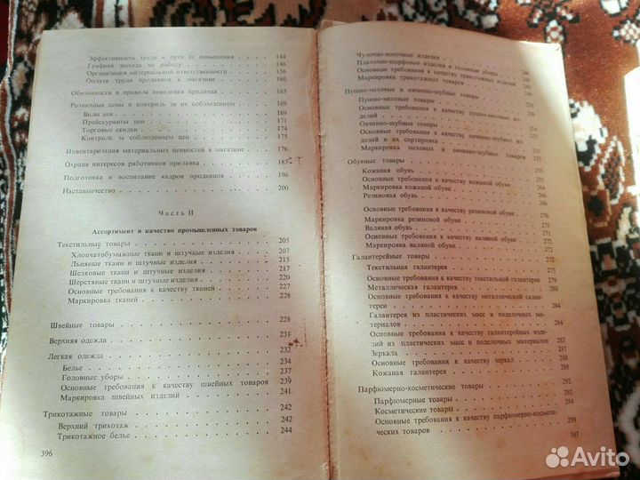 Справочник продавца пром.товаров