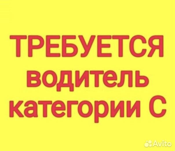 Водитель категории «С»