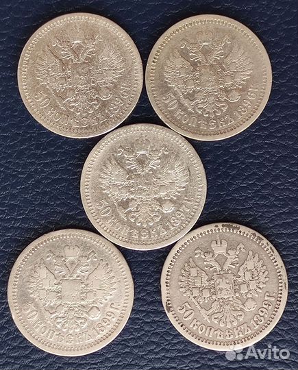 50 копеек (полтина) 1896,1897,1899г. Серебро