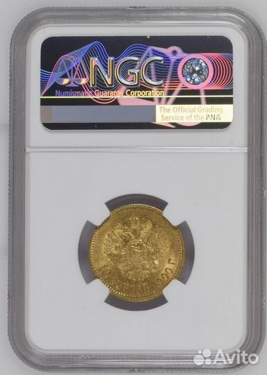 10 рублей Николай 2 1900 фз NGC AU 58