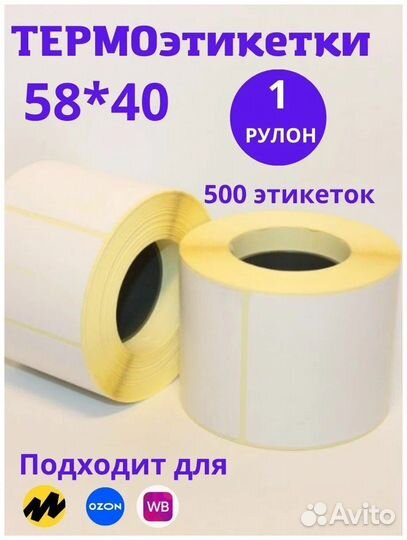 Термоэтикетки 58 40