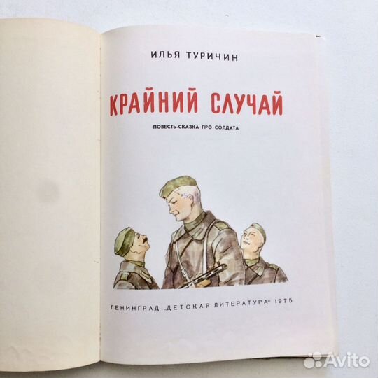 Редкие детские книги СССР Туричин Крайний случай