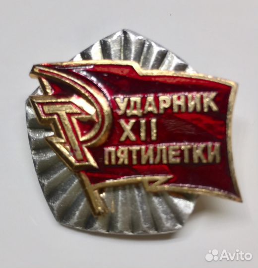 Ударник XII пятилетки