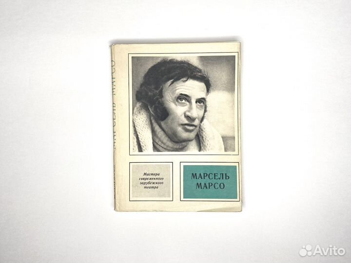 Марсель Марсо (1975)