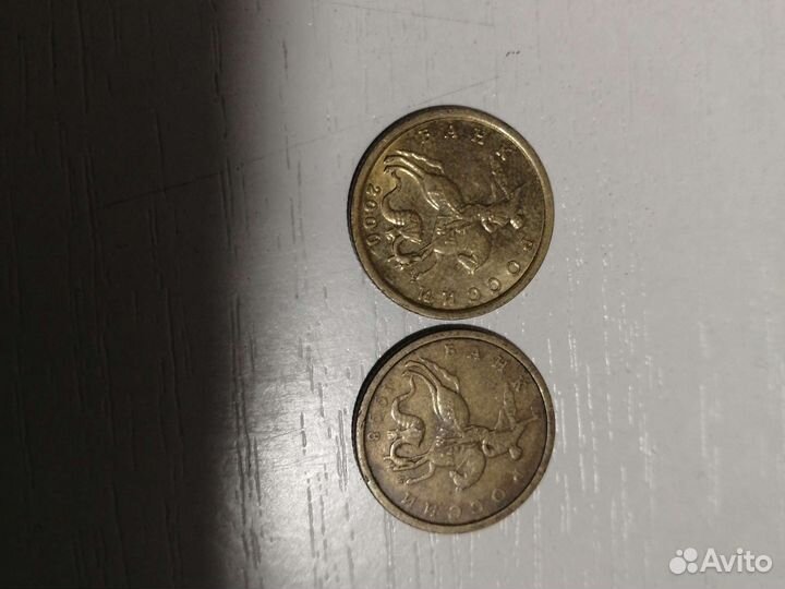 10 копеек 1998, 2000