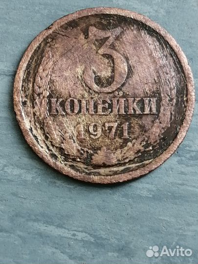 3 копейки 1971года