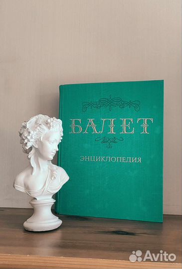 Балет энциклопедия 1981 Юрий Григорович