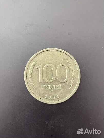 Монета 100 рублей 1993 года