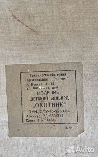 Игрушка СССР Бильярд