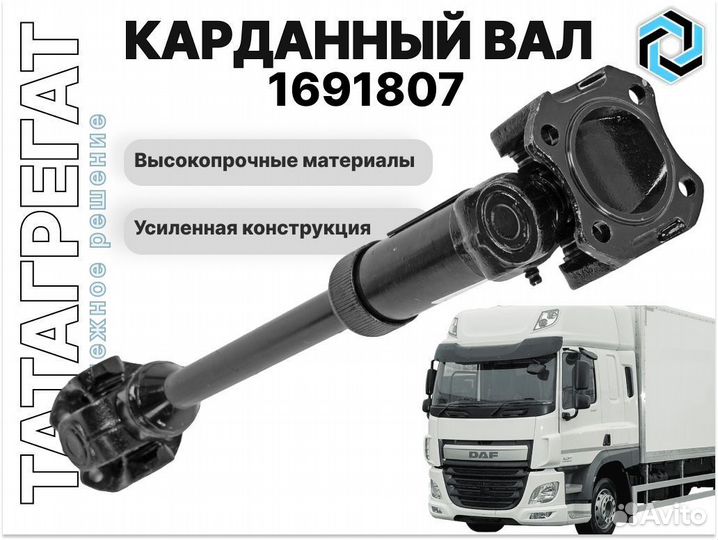 Карданный вал DAF 1691807 длина 2020