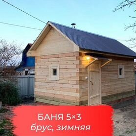 Баня из бруса 5на3, Баня под ключ