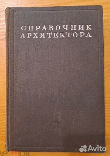 Справочник Архитектора том 1 первый полутом Проект