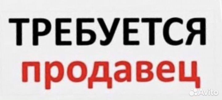 Продавец с графиком 2 на работе - 4 дома