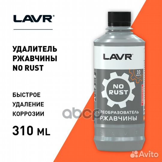 Очиститель ржавчины Lavr 310 мл LN1435 lavr