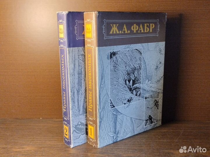 Ж. А. Фабр Инстинкт и нравы насекомых в2т 1993