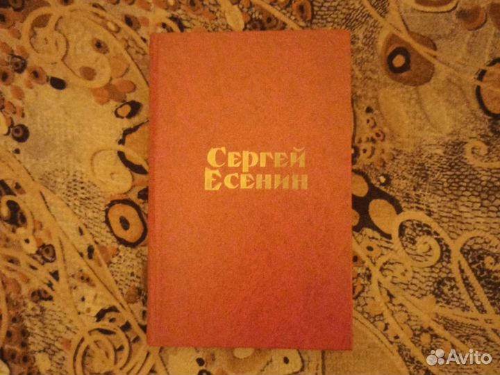 Сергей Есенин, стихи