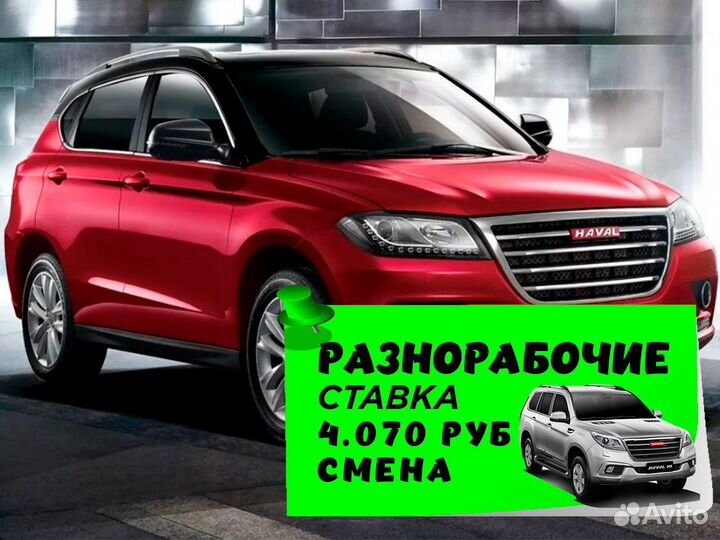 Разнорабочий на автозавод Вахта