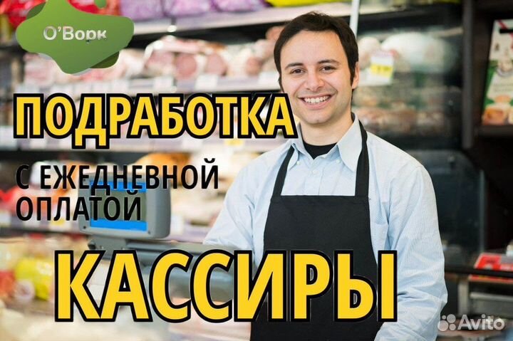 Кассир с ежедневным расчетом. ei769