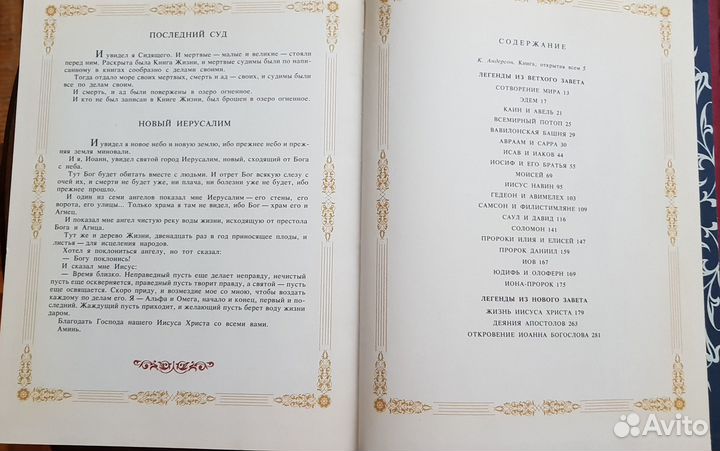 Библейские легенды, издание 1991 года