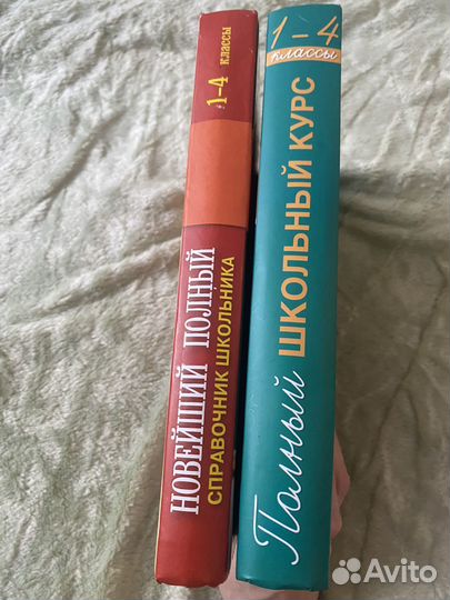 Справочники для начальных классов