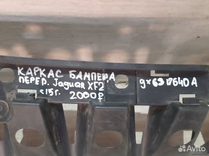 Каркас бампера Jaguar Xf 2