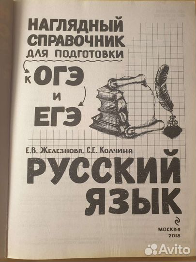 Справочник по русскому языку для огэ и егэ
