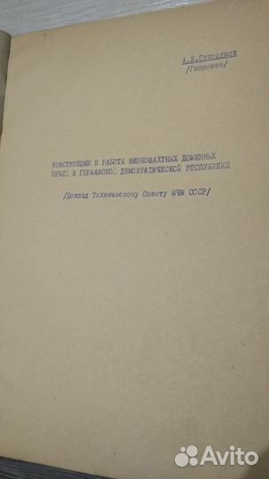 Низкошахтные доменные печи (доклады минчермет СССР