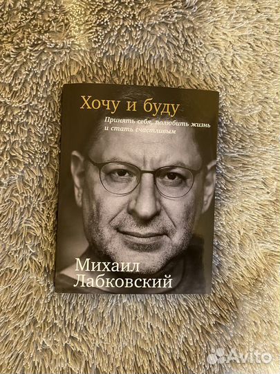 Хочу и буду