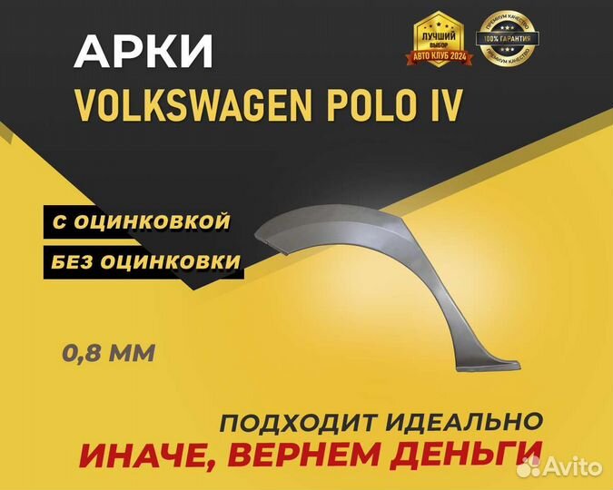 Volkswagen Polo арки без предоплаты