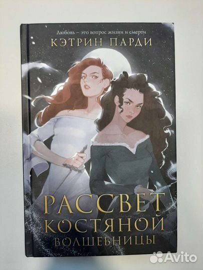 Луна костяной волшебницы