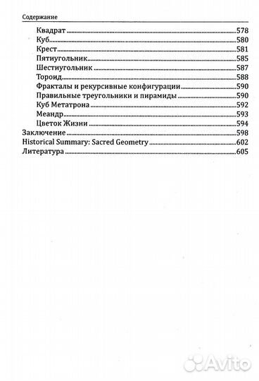 Сакральная геометрия. Ключ к тайнам Вселенной и человека. 6-е изд
