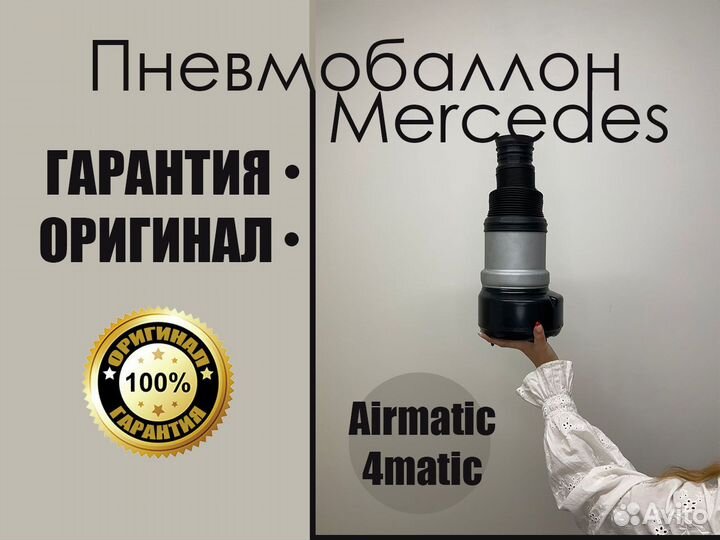 Пневмобаллон Mercedes W221 Airmatic/4matic