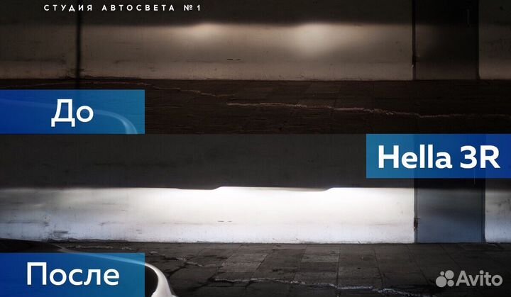 Билинза Hella 3R Super