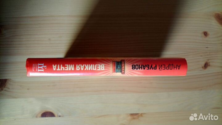 Великая мечта. Андрей Рубанов